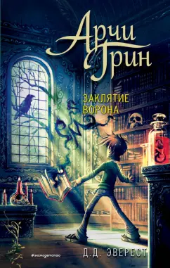 Д. Эверест: Арчи Грин и заклятие ворона