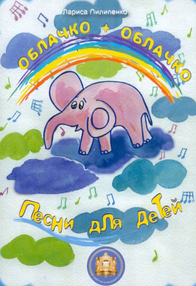 Лариса Пилипенко: Облачко + Облачко. Песни для детей