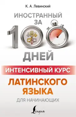 Константин Левинский: Интенсивный курс латинского языка для начинающих