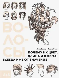 Веркор, Д`Онно: Волосы. Почему их цвет, длина и форма всегда имеют значение