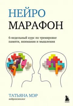 Татьяна Мэр: Нейромарафон. 6-недельный курс по тренировке восприятия, памяти, внимания и мышления