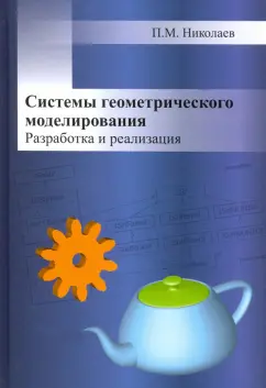 Прокопий Николаев: Системы геометрического моделирования. Разработка и реализация