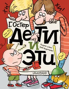 Григорий Остер: Дети и Эти