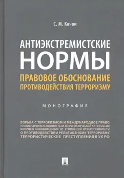 Самвел Кочои: Антиэкстремистские нормы. Правовое обоснование противодействия терроризму. Монография