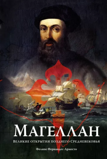 Фелипе Фернандес-Арместо: Магеллан. Великие открытия позднего Средневековья