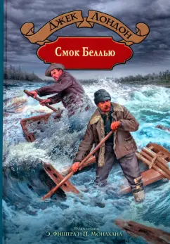 Джек Лондон: Смок Беллью