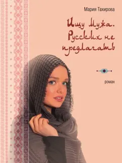 Мария Тахирова: Ищу мужа. Русских не предлагать