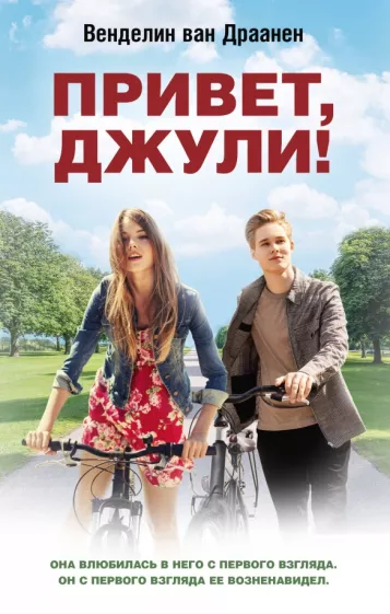 Драанен Ван: Привет, Джули!