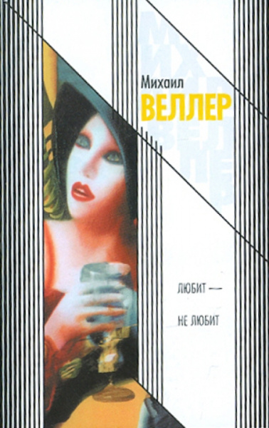 Михаил Веллер: Любит - не любит. Приключения майора Звягина - 2