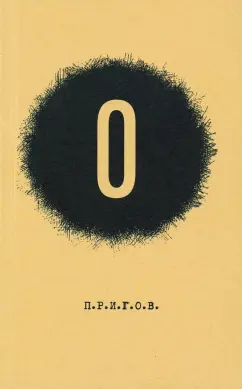 Дмитрий Пригов: О. Малое стихотворное собрание. Том 5