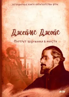 Джеймс Джойс: Портрет художника в юности