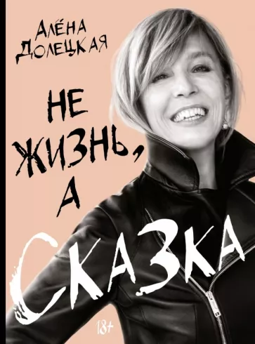 Алена Долецкая: Не жизнь, а сказка
