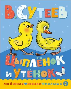 Владимир Сутеев: Цыплёнок и Утёнок