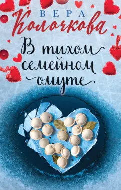Вера Колочкова: В тихом семейном омуте