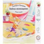 Битарова Екатерина: Зайка-помощник. (Умный малыш). Битарова Е.