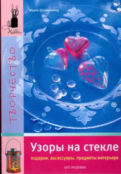 Марта Штайнмейер: Узоры на стекле. Подарки. Аксессуары. Предметы интерьера