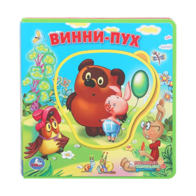 Книжка с мягкими пазлами. Винни-пух. СОЮЗМУЛЬТФИЛЬМ (книга EVA с пазлами) 