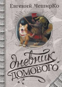 Евгений Чеширко: Дневник Домового