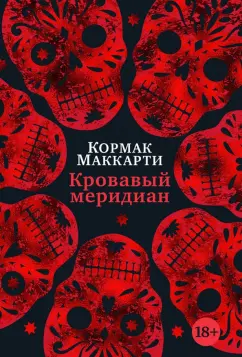 Кормак Маккарти: Кровавый меридиан, или Закатный багрянец на западе