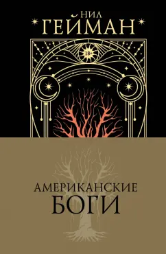 Нил Гейман: Американские боги