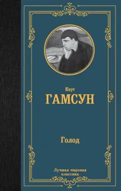 Кнут Гамсун: Голод