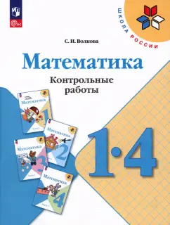 Светлана Волкова: Математика. 1-4 классы.  Контрольные работы. ФГОС