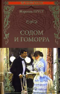 Марсель Пруст: Содом и Гоморра