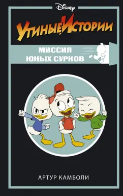 Артур Камболи: Утиные истории. Миссия Юных Сурков