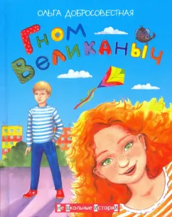 Ольга Добросовестная: Гном Великаныч