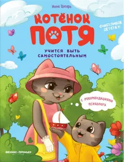 Инна Цесарь: Котенок Потя учится быть самостоятельным
