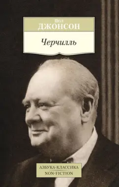 Пол Джонсон: Черчилль