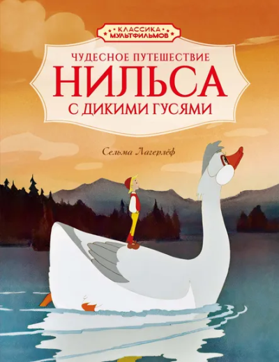 Сельма Лагерлёф: Чудесное путешествие Нильса с дикими гусями