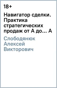 Алексей Слободянюк: Навигатор сделки. Практика стратегических продаж от А до... А
