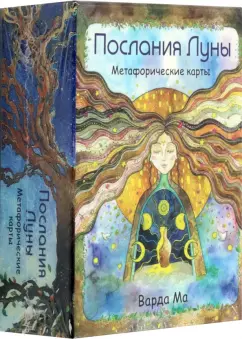 Ма Варда: Послания Луны. Метафорические карты