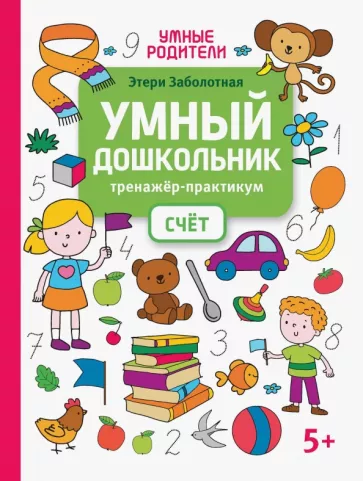 Этери Заболотная: Умный дошкольник. Счет. Тренажер-практикум
