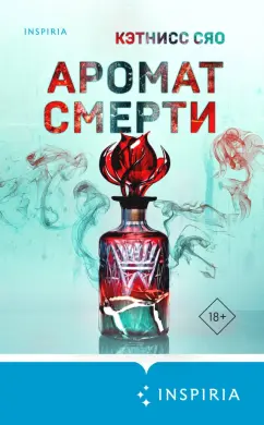 Кэтнисс Сяо: Аромат смерти