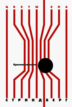 Август Стриндберг: Красная комната