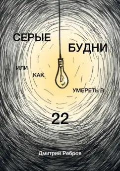 Дмитрий Ребров: Серые будни или как умереть в 22