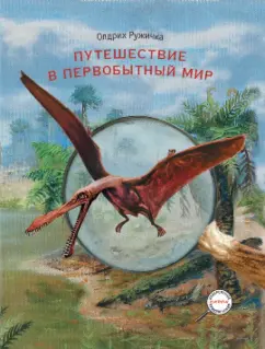 Олдрих Ружичка: Путешествие в первобытный мир