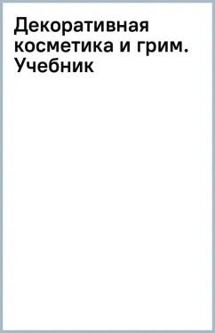 Декоративная косметика и грим. Учебник