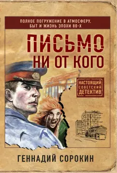 Геннадий Сорокин: Письмо ни от кого
