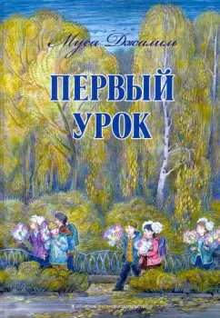 Муса Джалиль: Первый урок