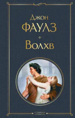 Джон Фаулз: Волхв