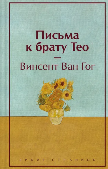 Ван Гог Винсент: Письма к брату Тео