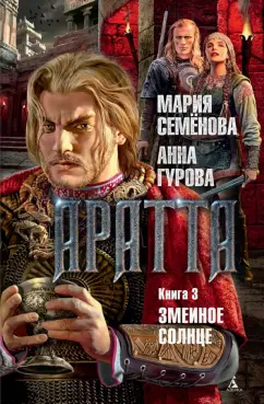 Семенова, Гурова: Аратта. Книга 3. Змеиное Солнце