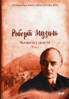 Роберт Музиль: Человек без свойств. Том 3