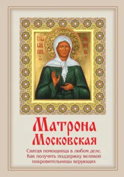 М. Тимофеев: Матрона Московская:  Святая помощница в любом деле. Как получить поддержку великой покровительницы