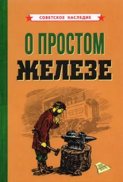 О простом железе (1955)