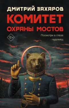 Дмитрий Захаров: Комитет охраны мостов
