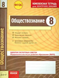 Ивонина, Якшина: Обществознание. 8 класс. Комплексная тетрадь для контроля знаний. ФГОС